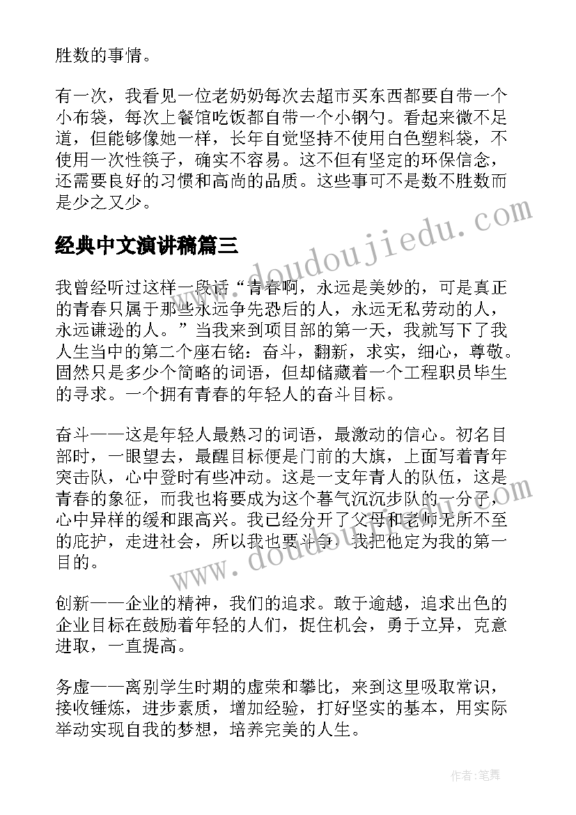 最新经典中文演讲稿(精选7篇)