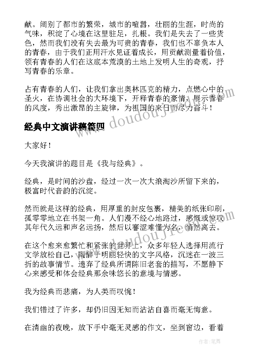 最新经典中文演讲稿(精选7篇)