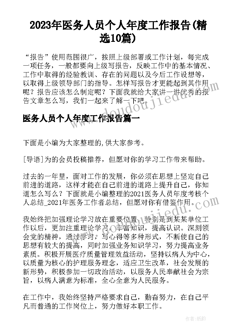 2023年医务人员个人年度工作报告(精选10篇)