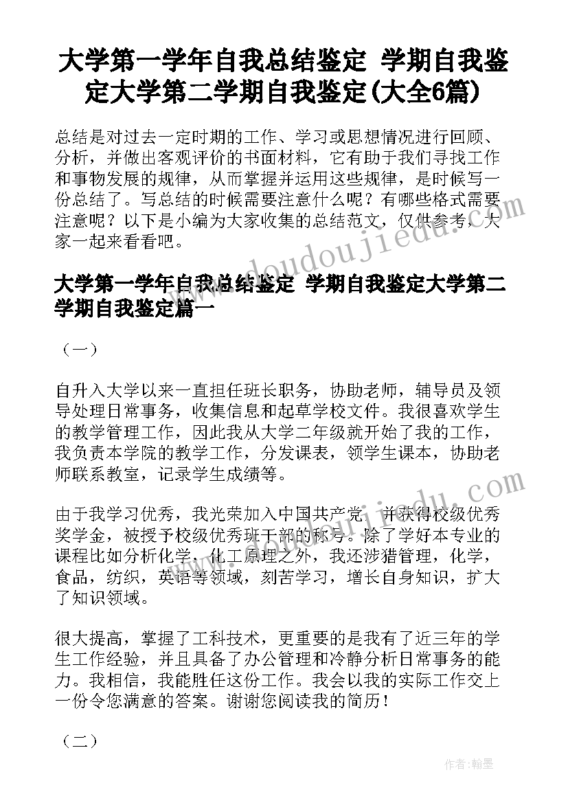 大学第一学年自我总结鉴定 学期自我鉴定大学第二学期自我鉴定(大全6篇)