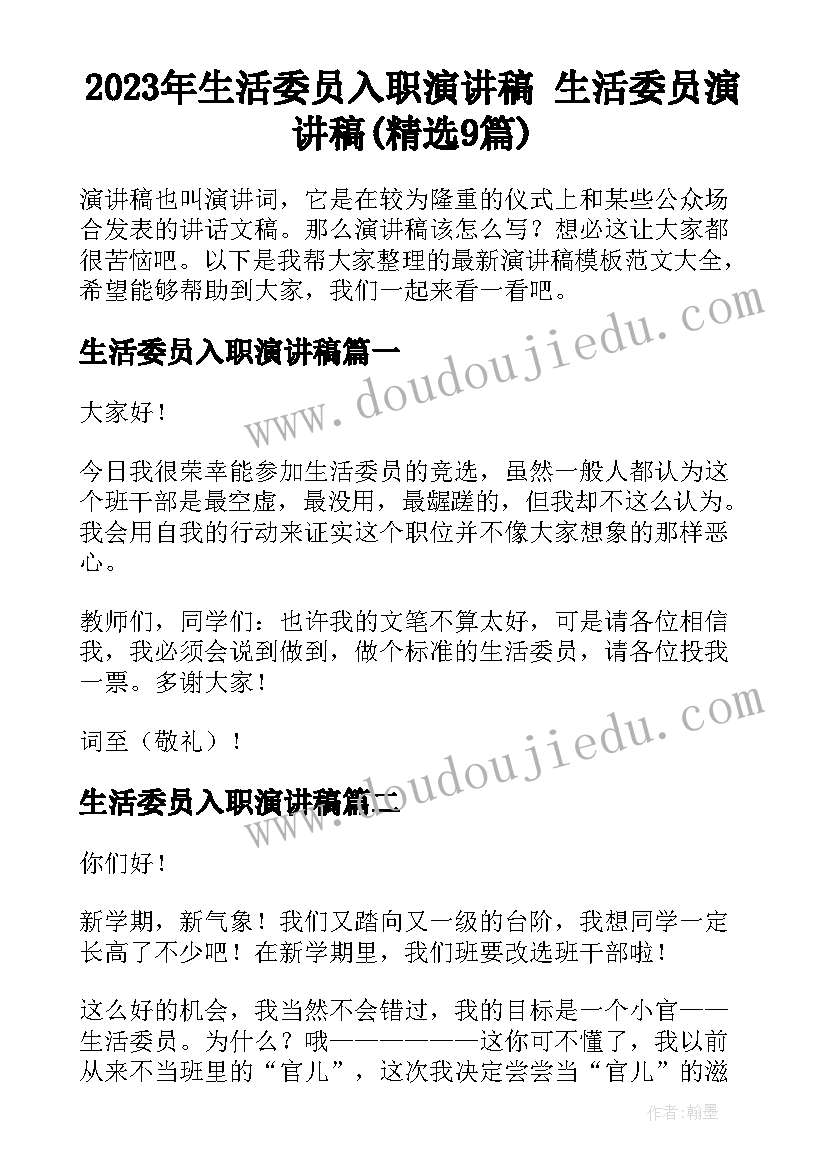 2023年生活委员入职演讲稿 生活委员演讲稿(精选9篇)