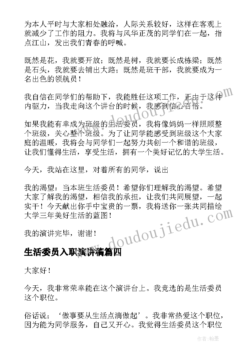 2023年生活委员入职演讲稿 生活委员演讲稿(精选9篇)