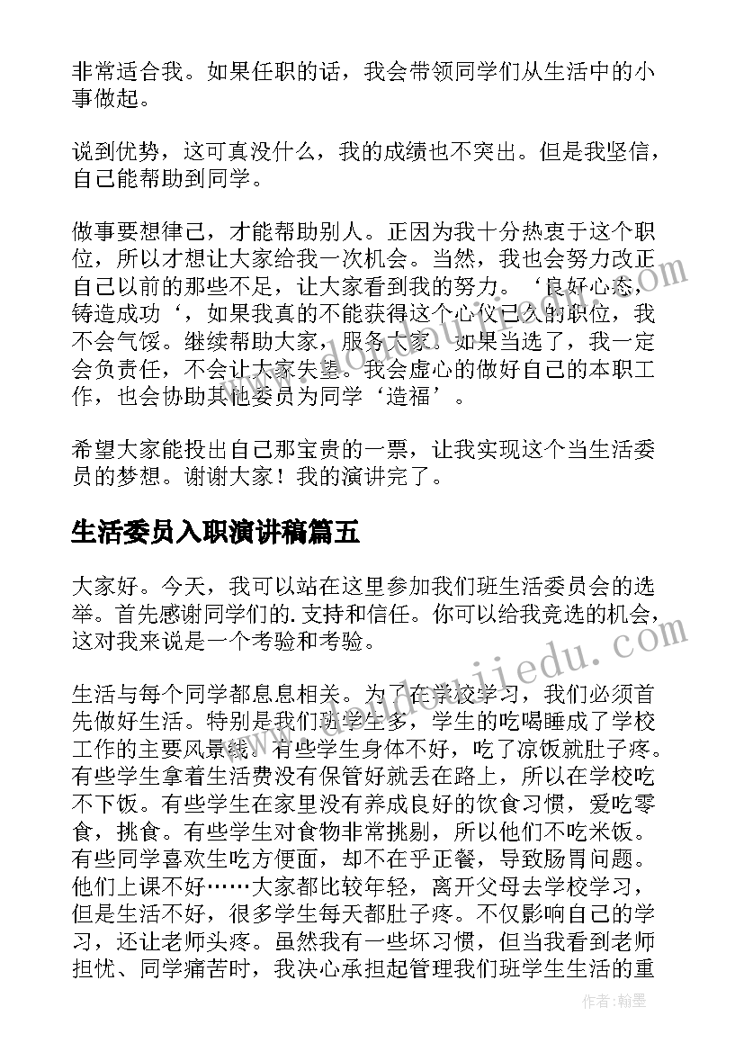 2023年生活委员入职演讲稿 生活委员演讲稿(精选9篇)