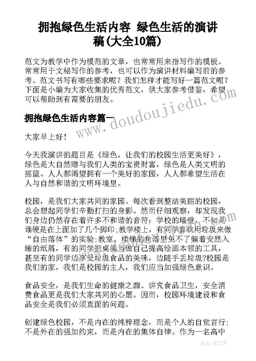 拥抱绿色生活内容 绿色生活的演讲稿(大全10篇)