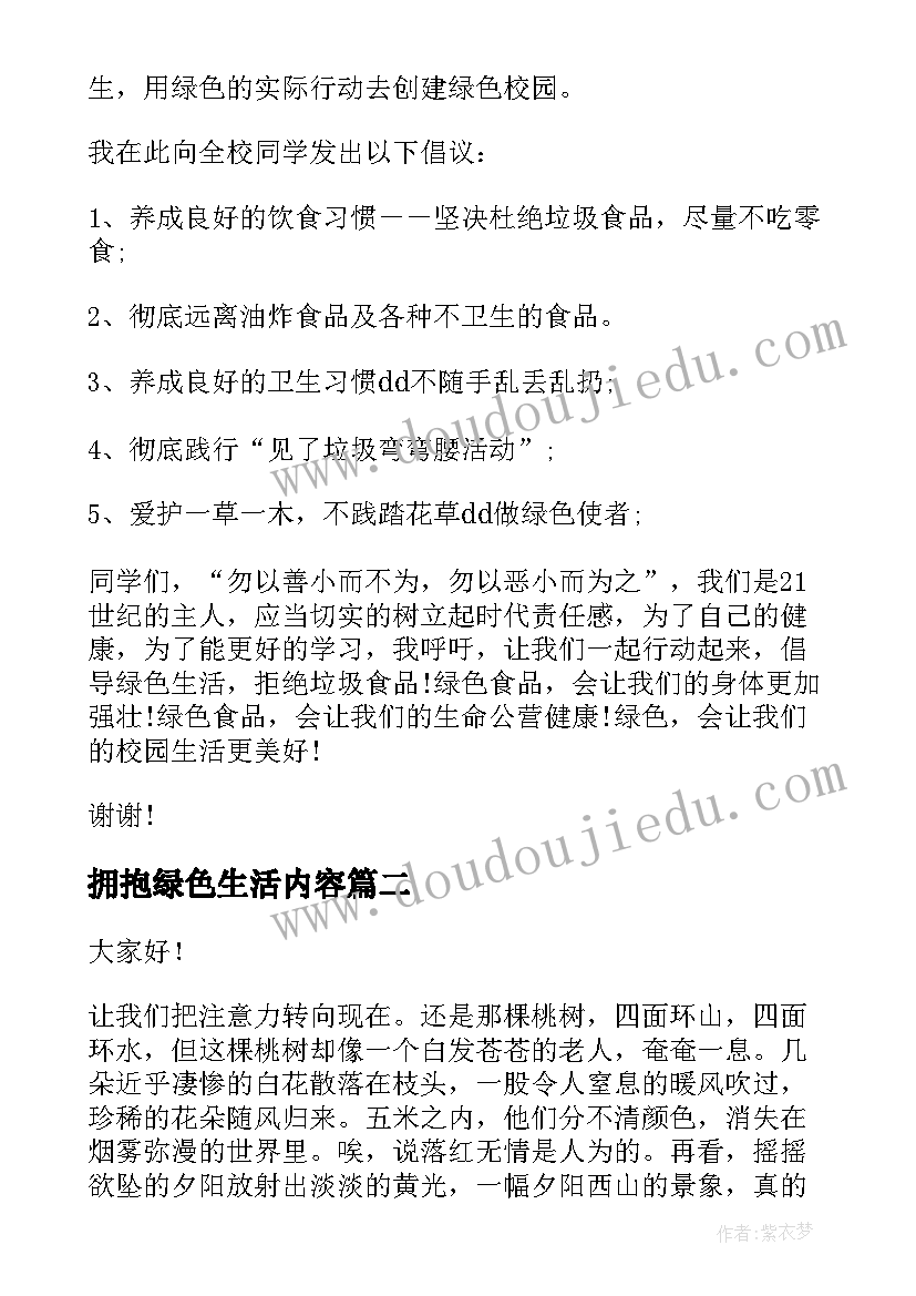 拥抱绿色生活内容 绿色生活的演讲稿(大全10篇)