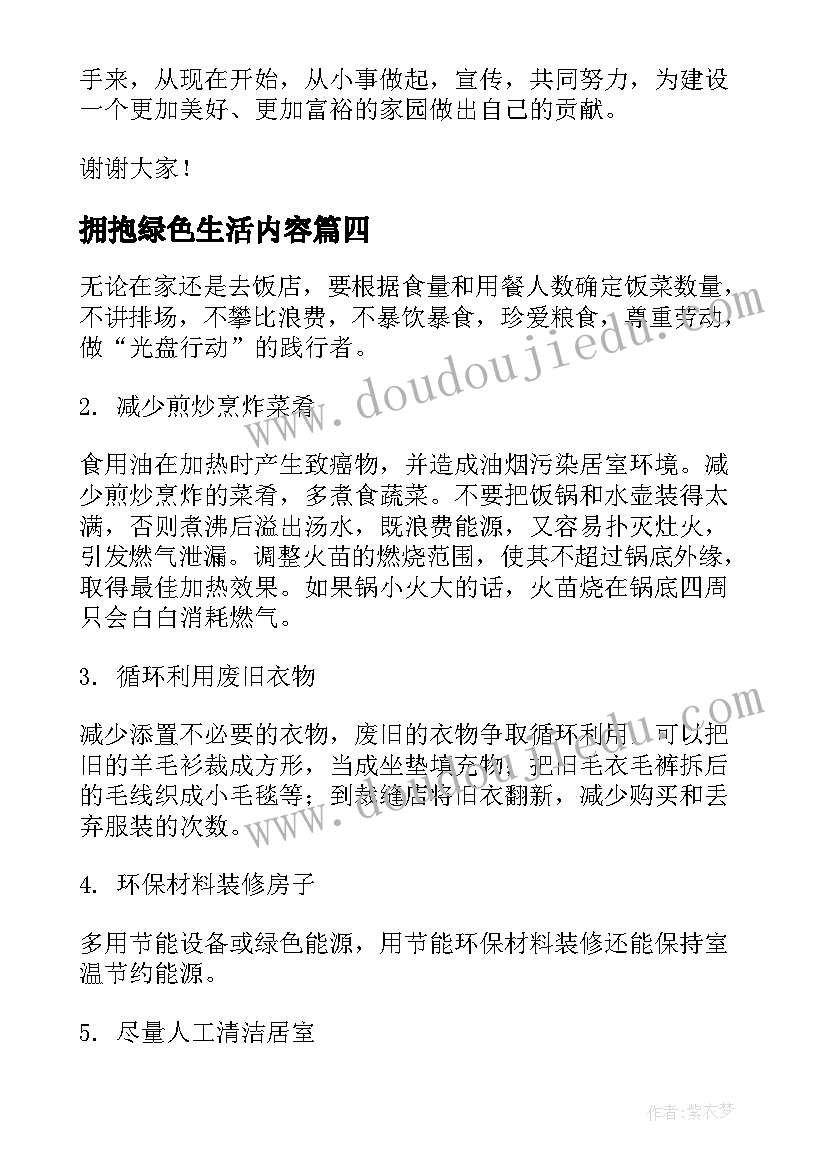 拥抱绿色生活内容 绿色生活的演讲稿(大全10篇)