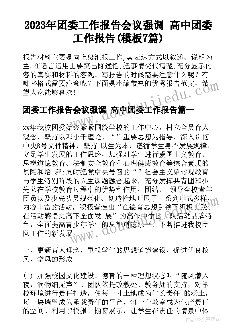 2023年团委工作报告会议强调 高中团委工作报告(模板7篇)