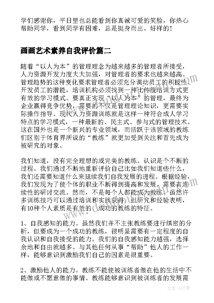 画画艺术素养自我评价 艺术素养和道德素养自我评价(大全10篇)