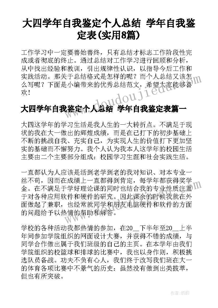 大四学年自我鉴定个人总结 学年自我鉴定表(实用8篇)