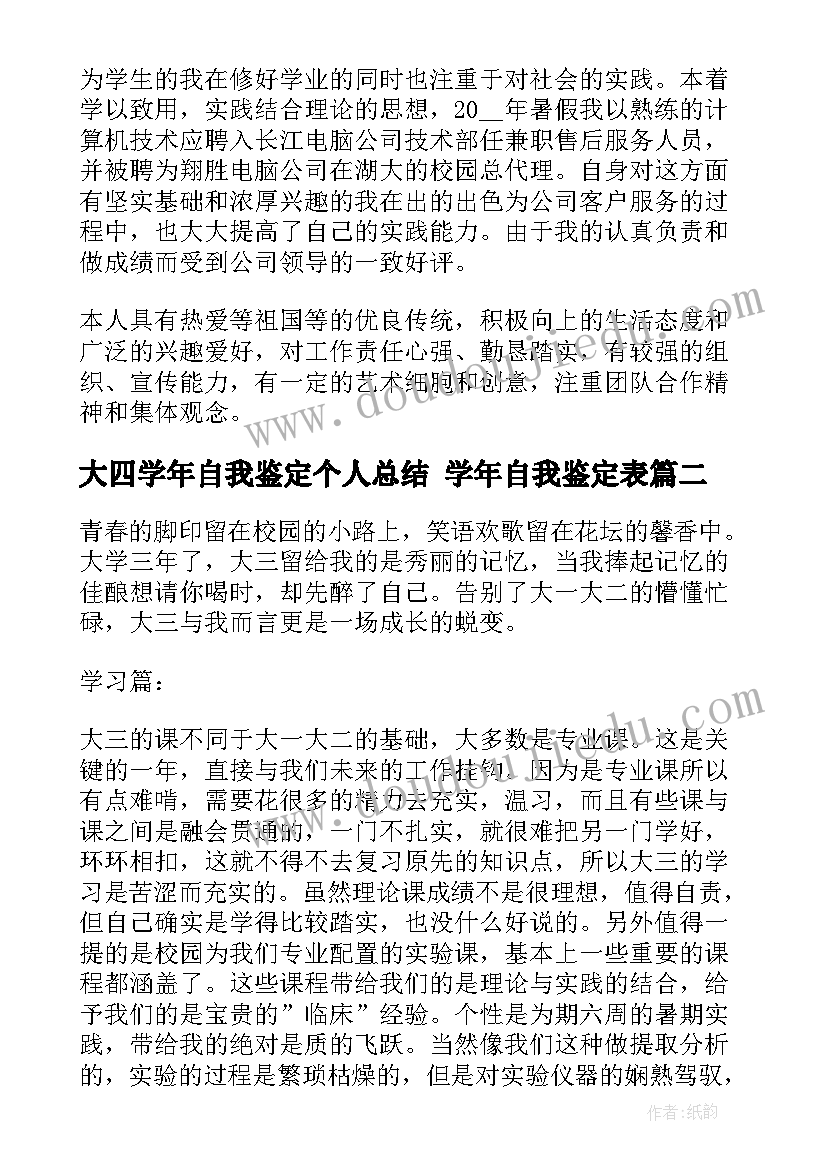 大四学年自我鉴定个人总结 学年自我鉴定表(实用8篇)