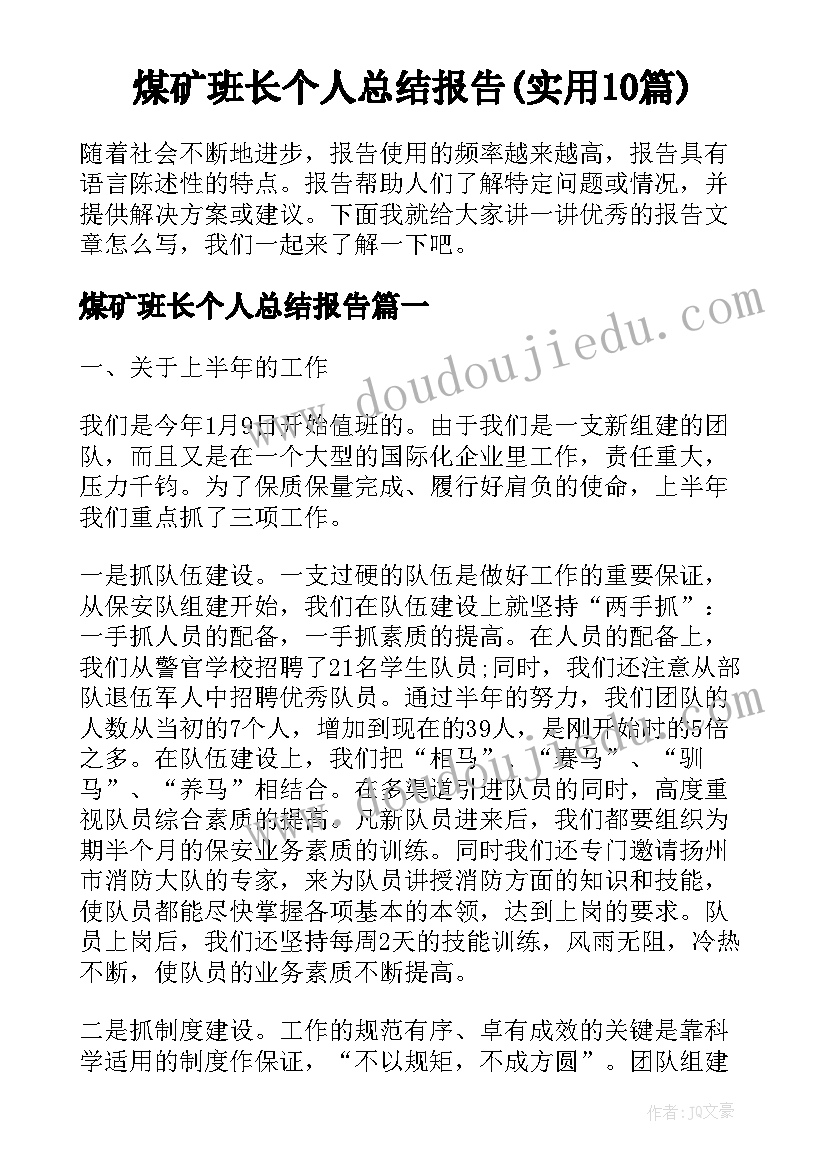 煤矿班长个人总结报告(实用10篇)