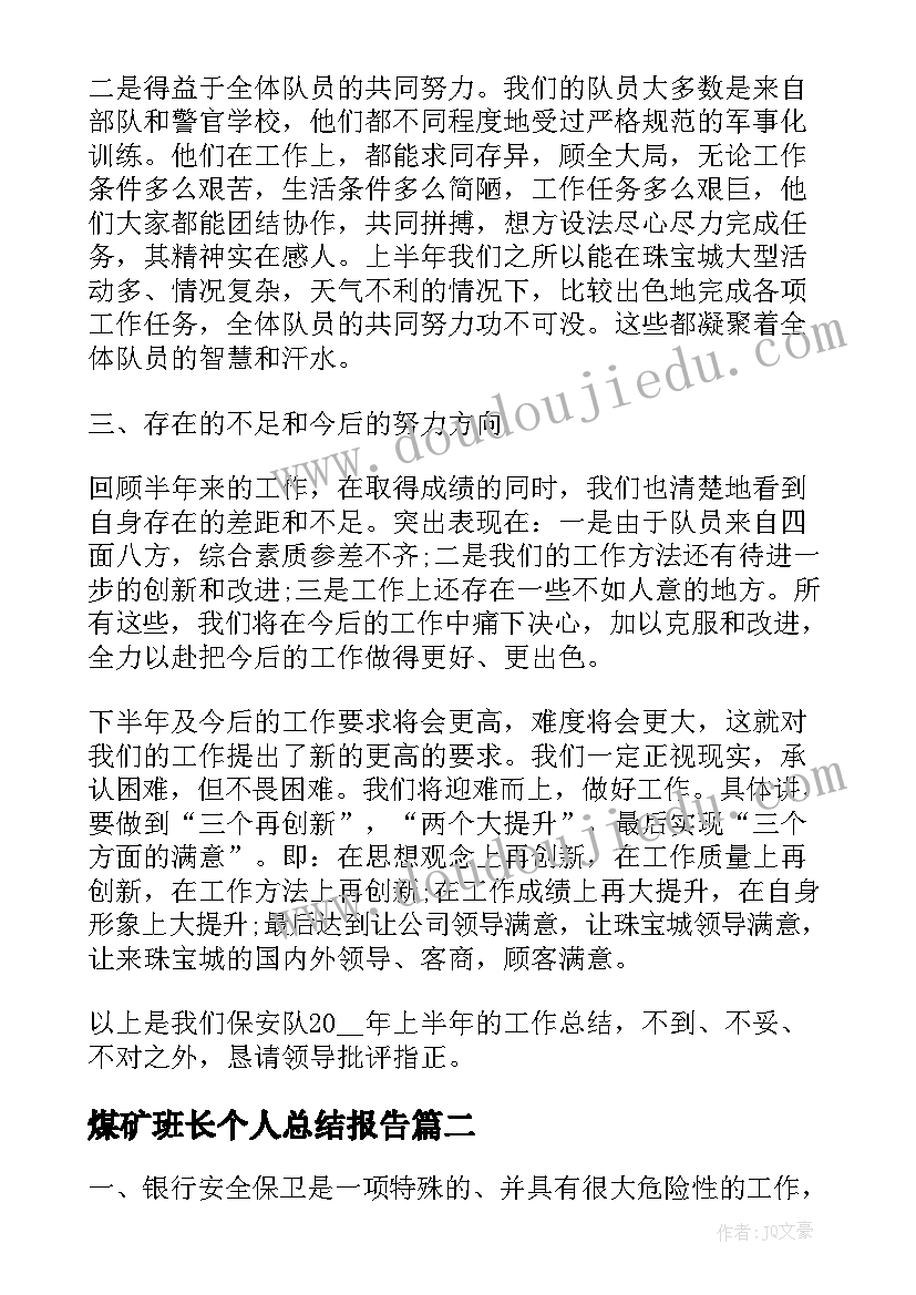 煤矿班长个人总结报告(实用10篇)