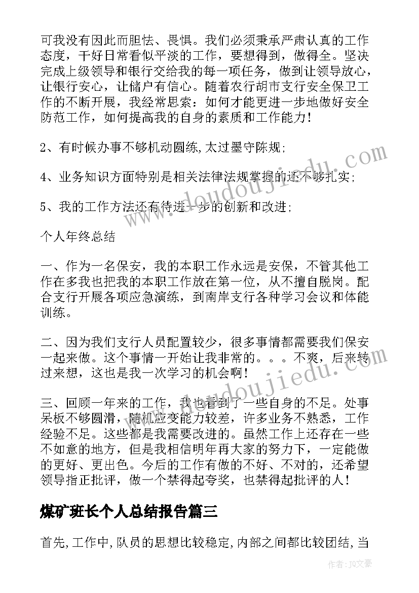 煤矿班长个人总结报告(实用10篇)