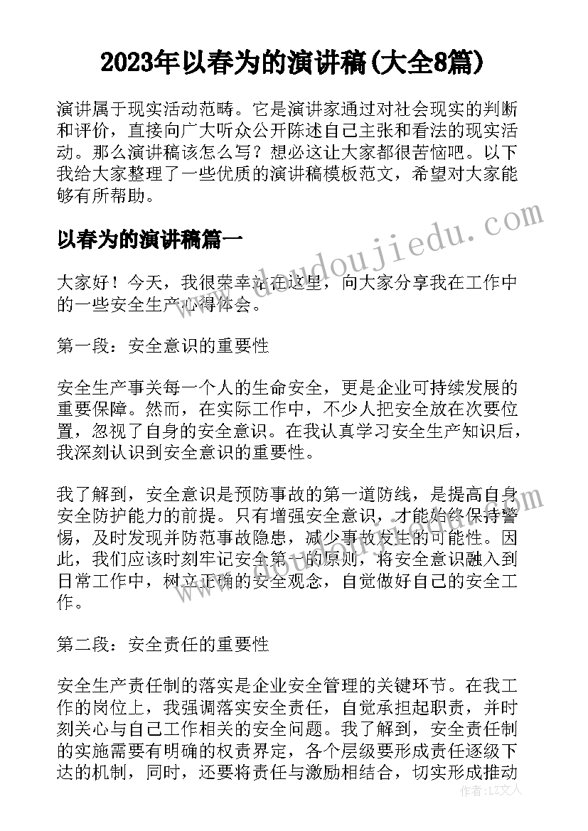 2023年以春为的演讲稿(大全8篇)