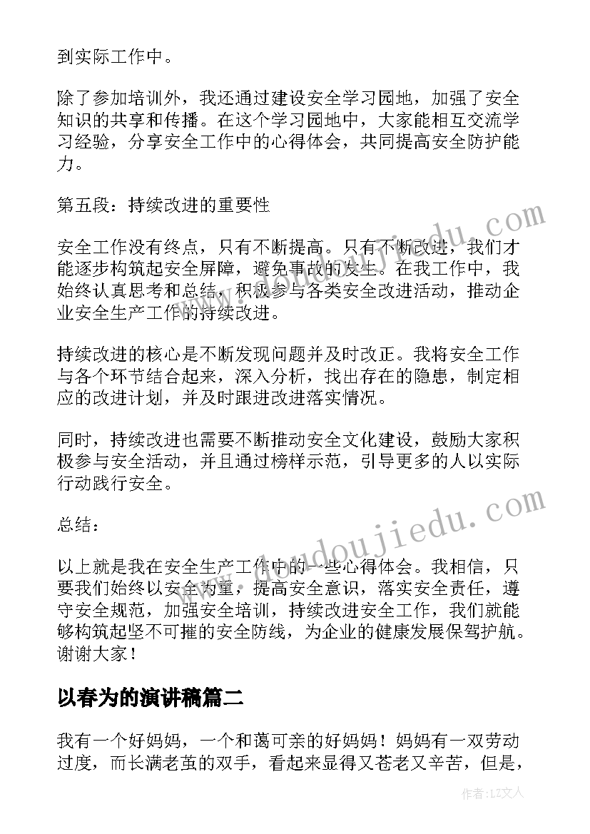 2023年以春为的演讲稿(大全8篇)