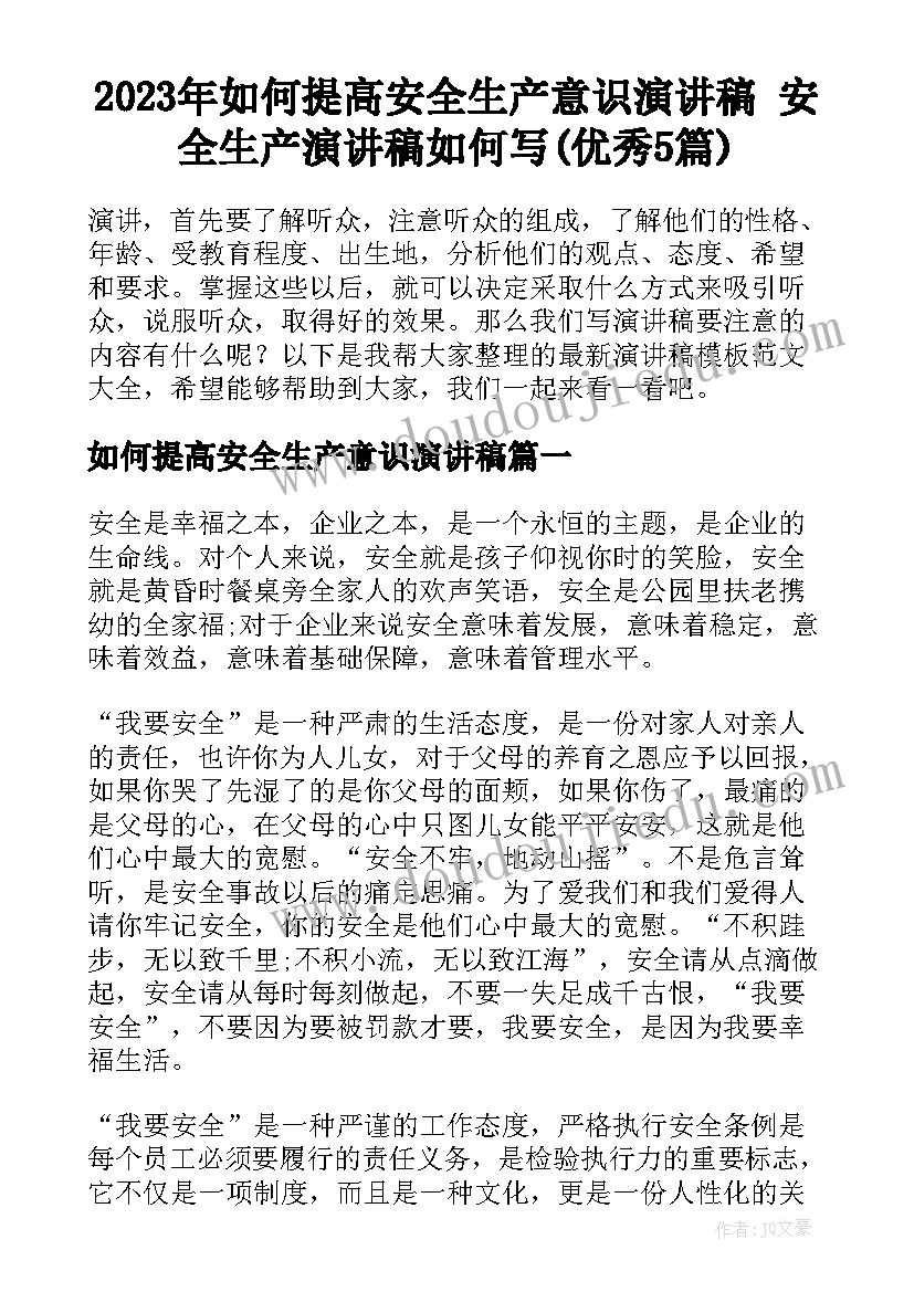 2023年如何提高安全生产意识演讲稿 安全生产演讲稿如何写(优秀5篇)