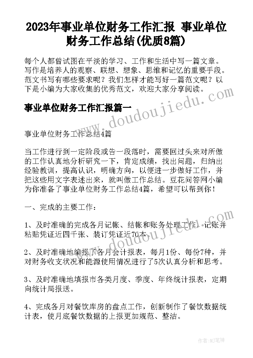 2023年事业单位财务工作汇报 事业单位财务工作总结(优质8篇)