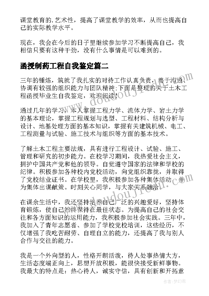 函授制药工程自我鉴定 工程管理专业函授毕业生自我鉴定(优秀9篇)