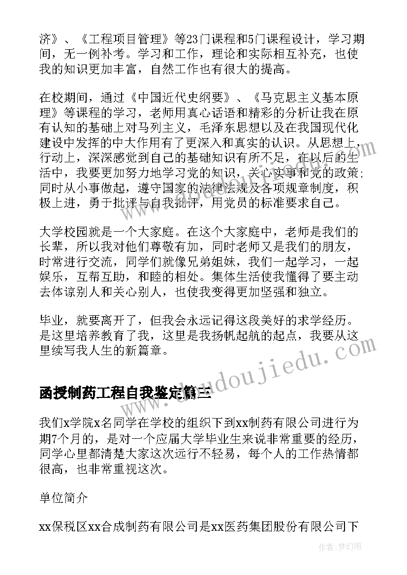 函授制药工程自我鉴定 工程管理专业函授毕业生自我鉴定(优秀9篇)