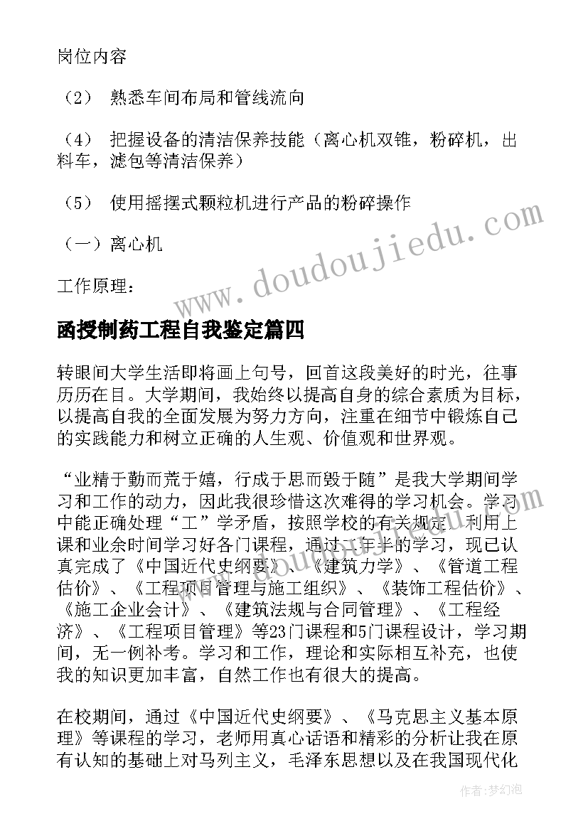 函授制药工程自我鉴定 工程管理专业函授毕业生自我鉴定(优秀9篇)