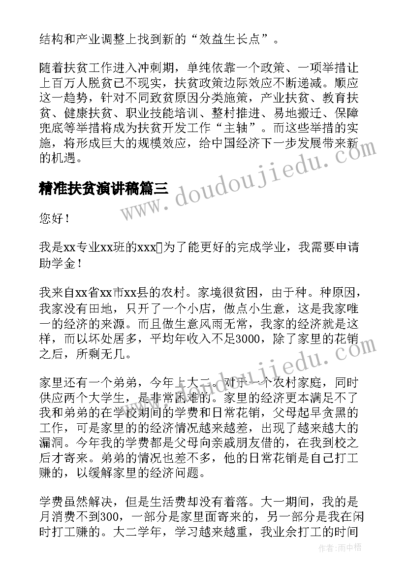 2023年精准扶贫演讲稿(实用6篇)