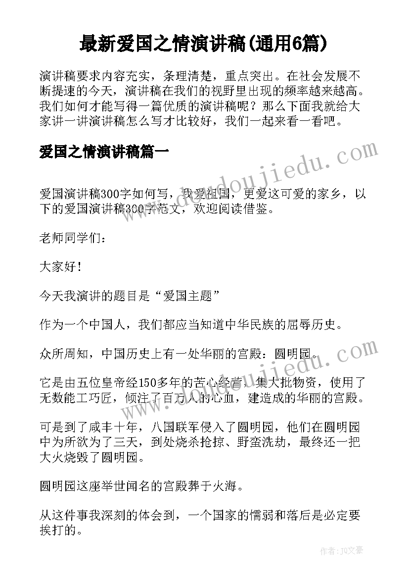 最新爱国之情演讲稿(通用6篇)