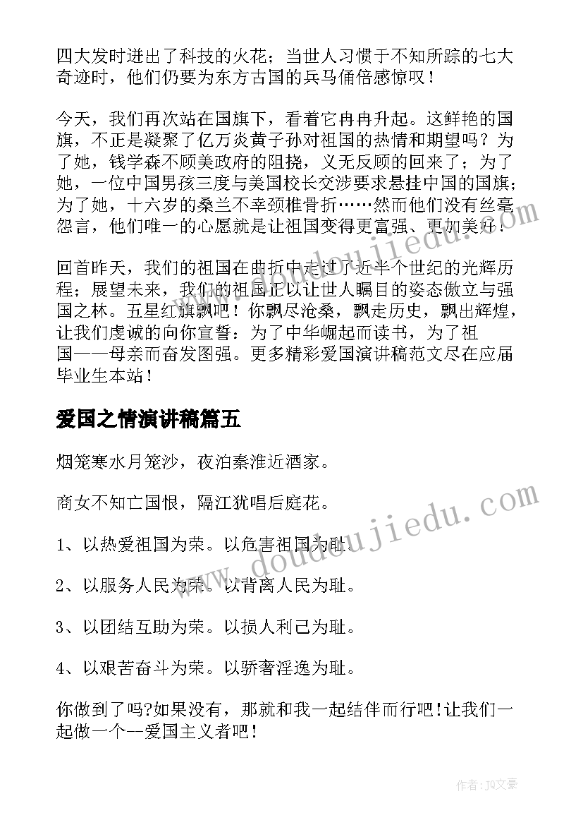 最新爱国之情演讲稿(通用6篇)