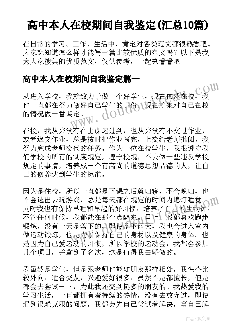 高中本人在校期间自我鉴定(汇总10篇)