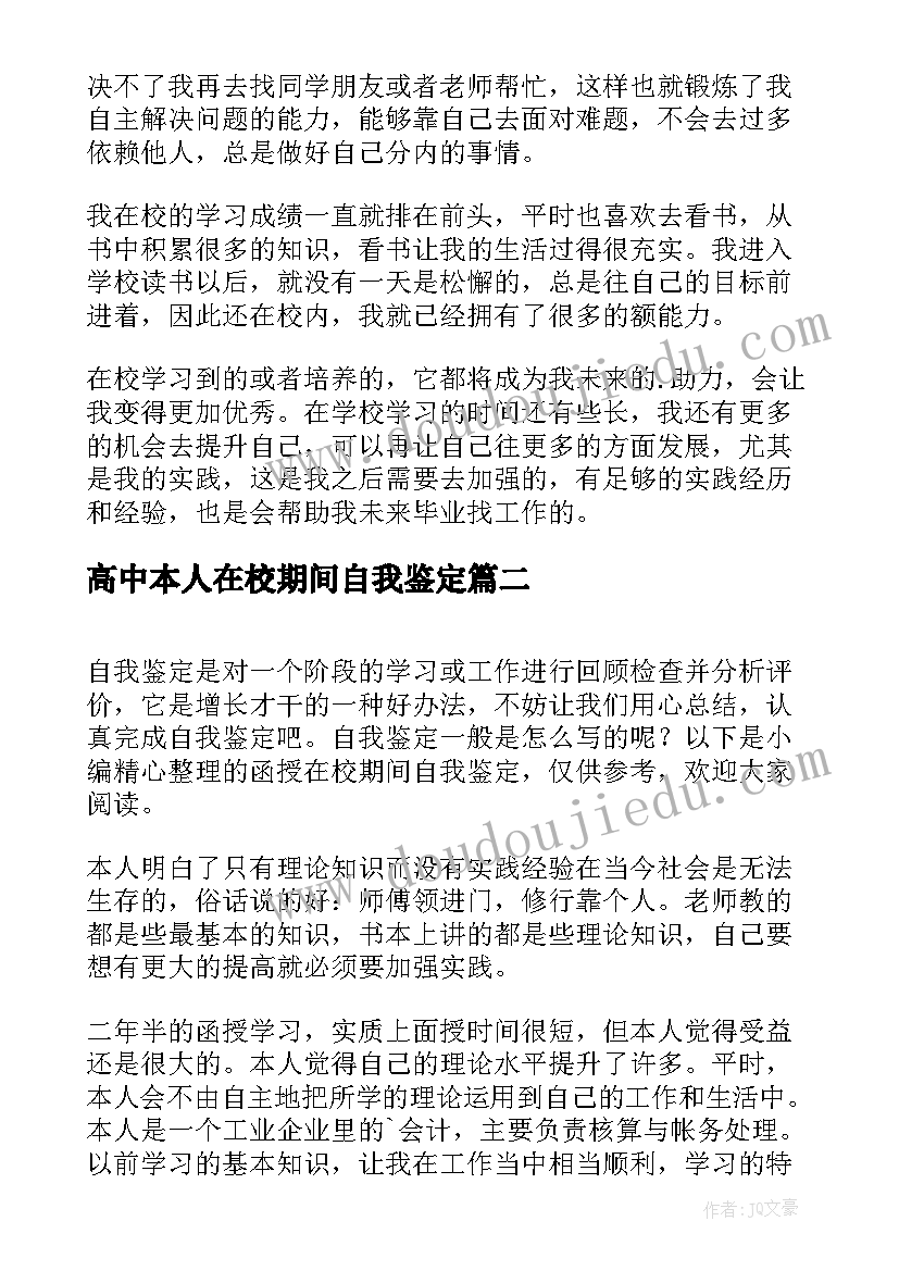 高中本人在校期间自我鉴定(汇总10篇)