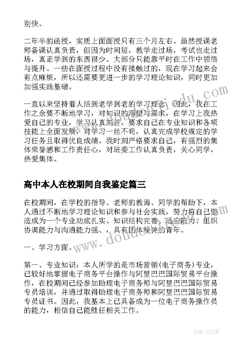 高中本人在校期间自我鉴定(汇总10篇)