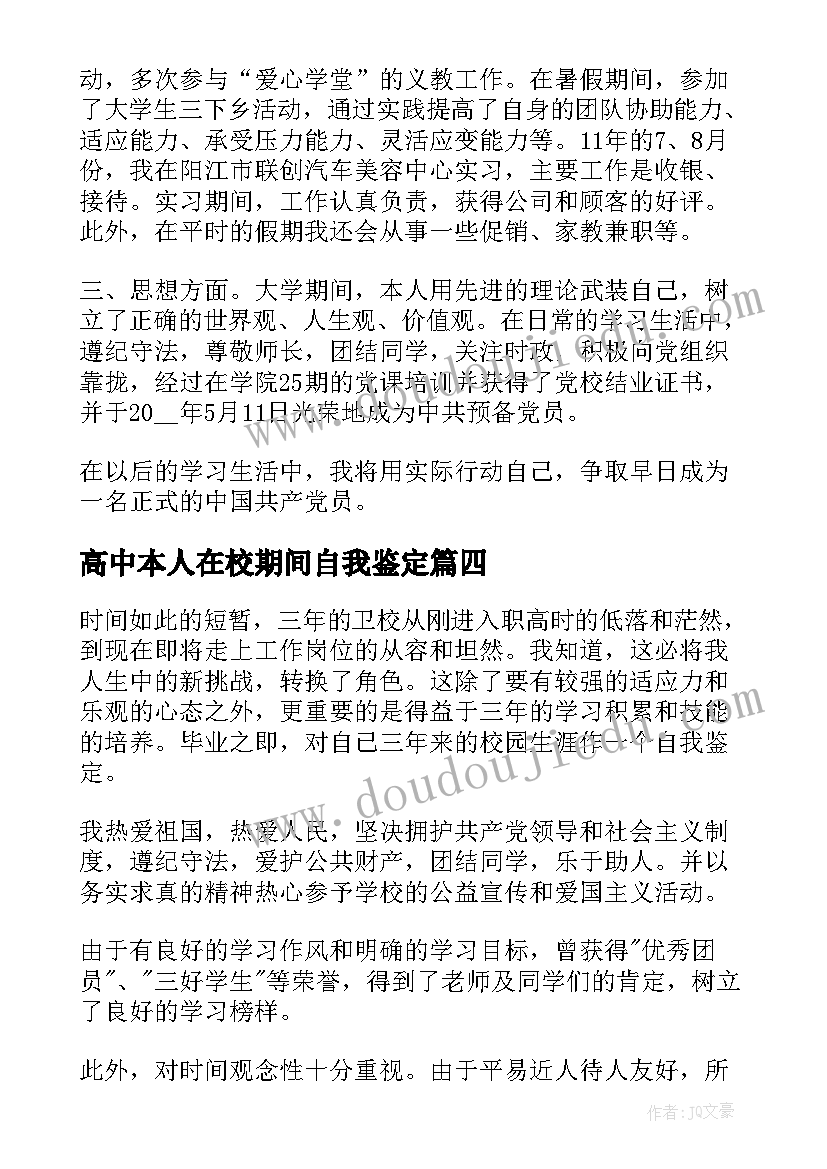 高中本人在校期间自我鉴定(汇总10篇)