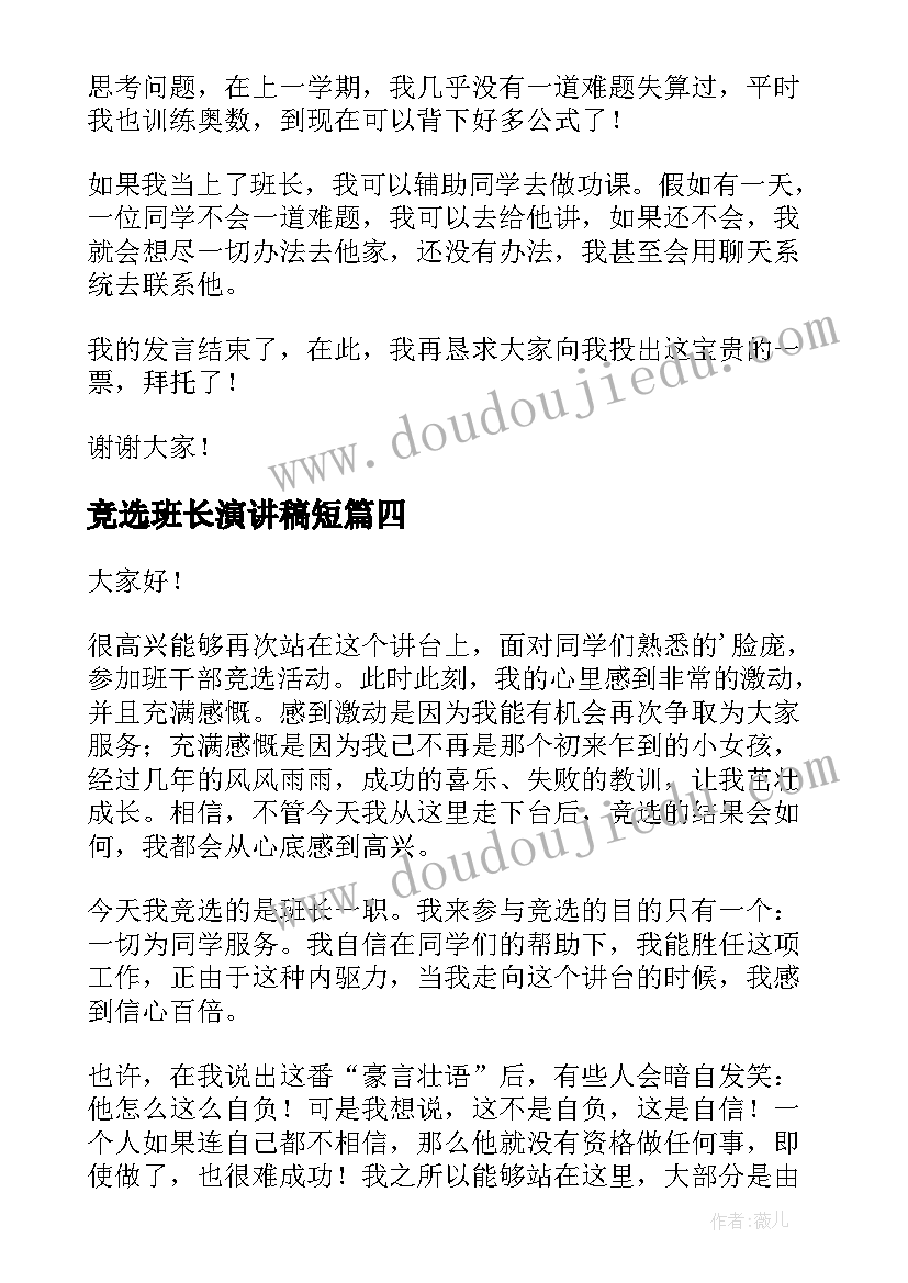 2023年竞选班长演讲稿短(优秀9篇)