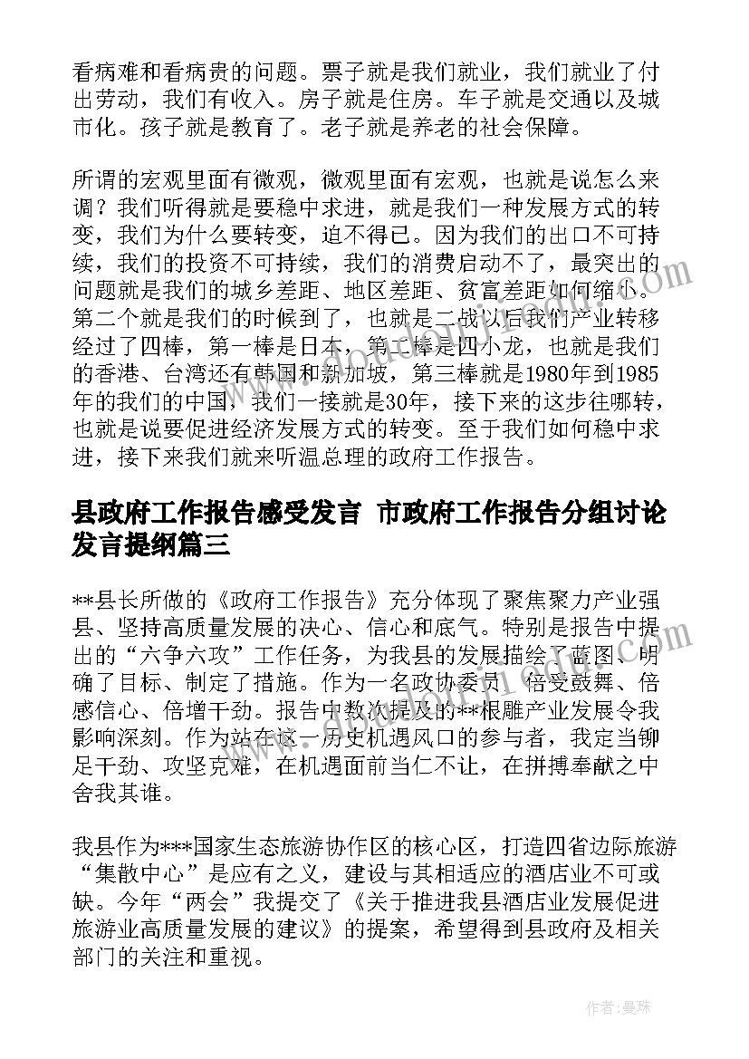 县政府工作报告感受发言 市政府工作报告分组讨论发言提纲(汇总5篇)