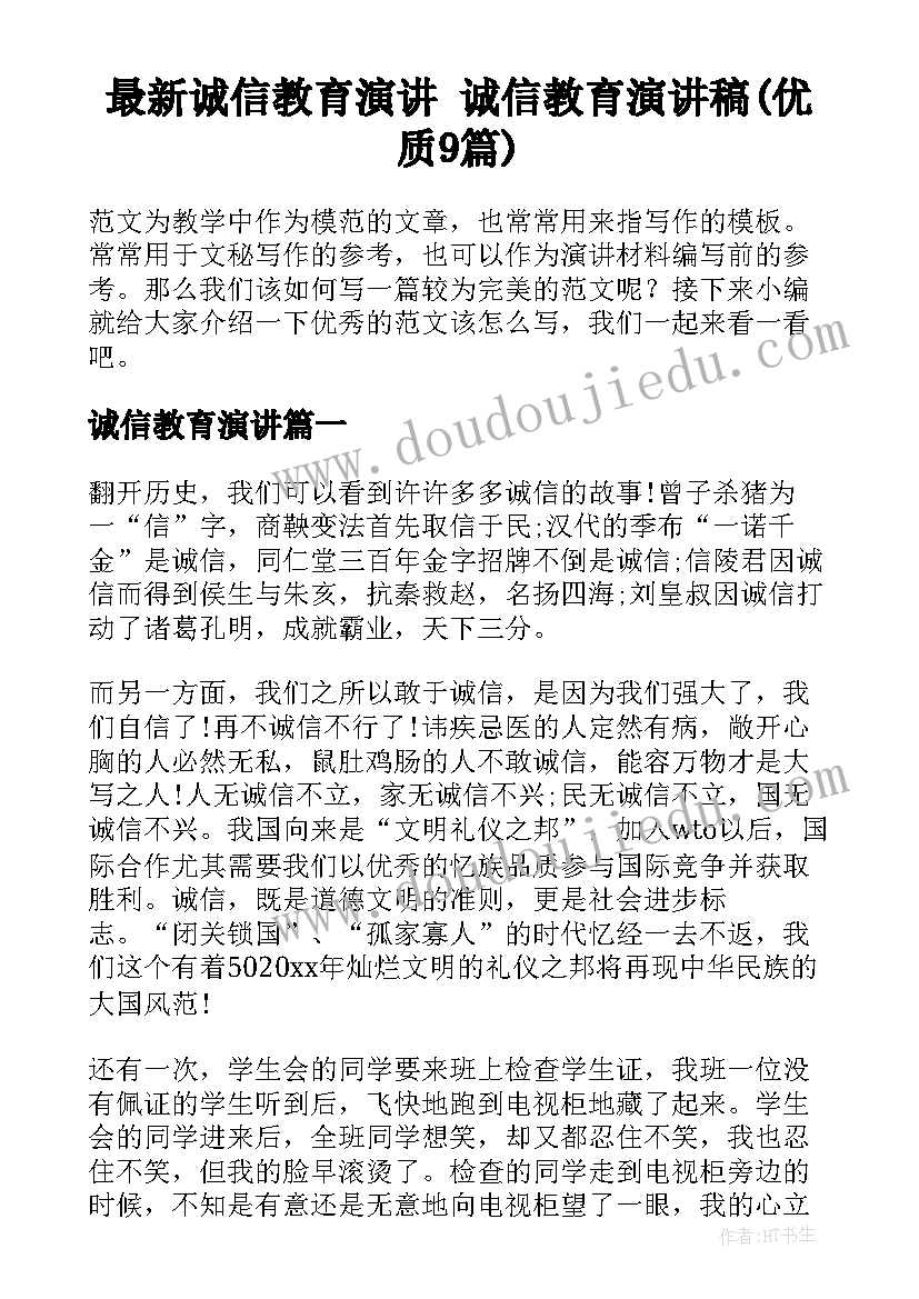 最新诚信教育演讲 诚信教育演讲稿(优质9篇)