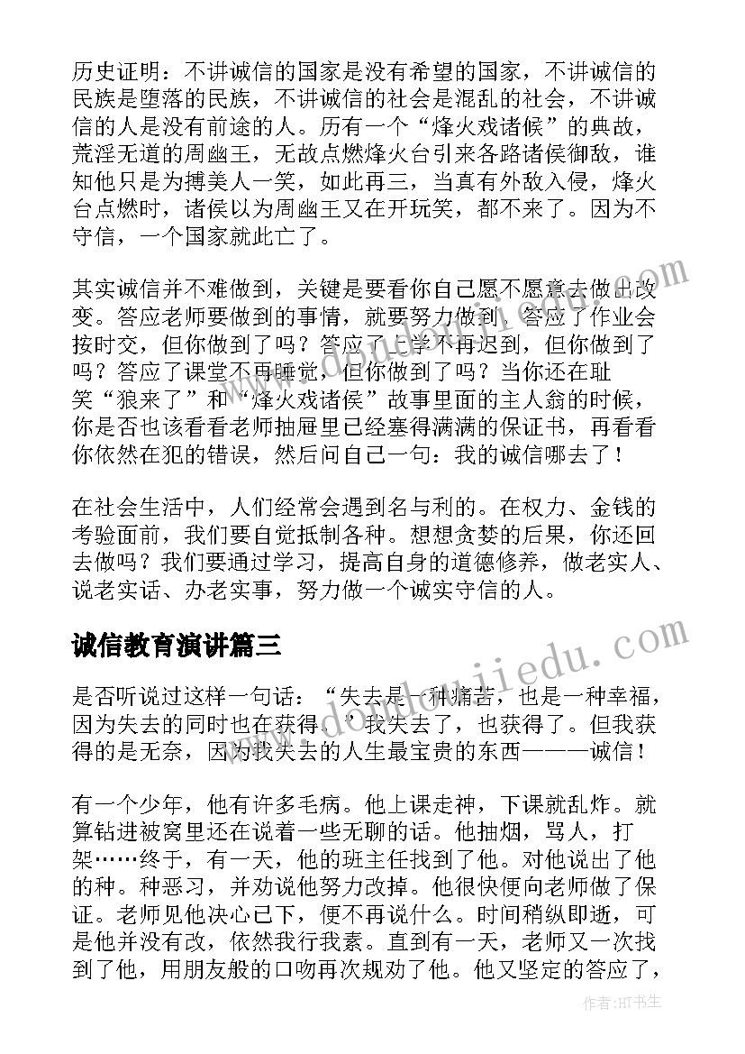 最新诚信教育演讲 诚信教育演讲稿(优质9篇)