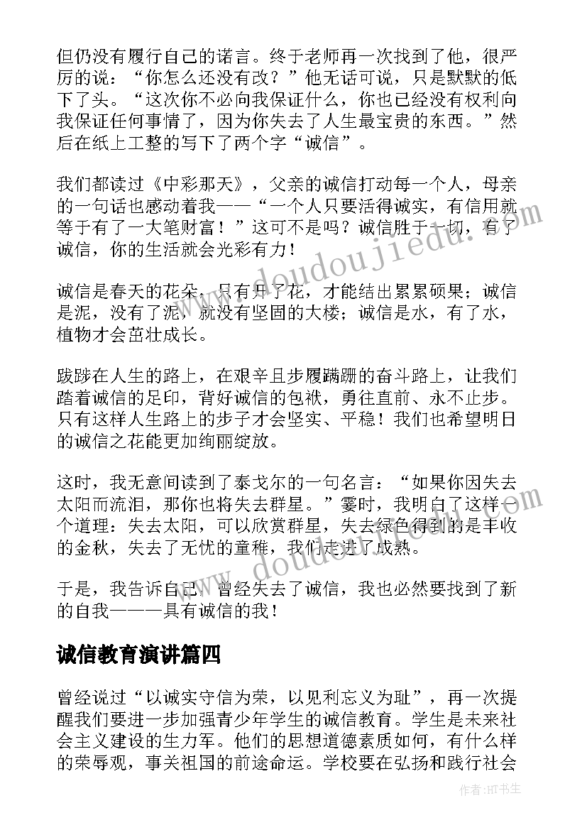 最新诚信教育演讲 诚信教育演讲稿(优质9篇)