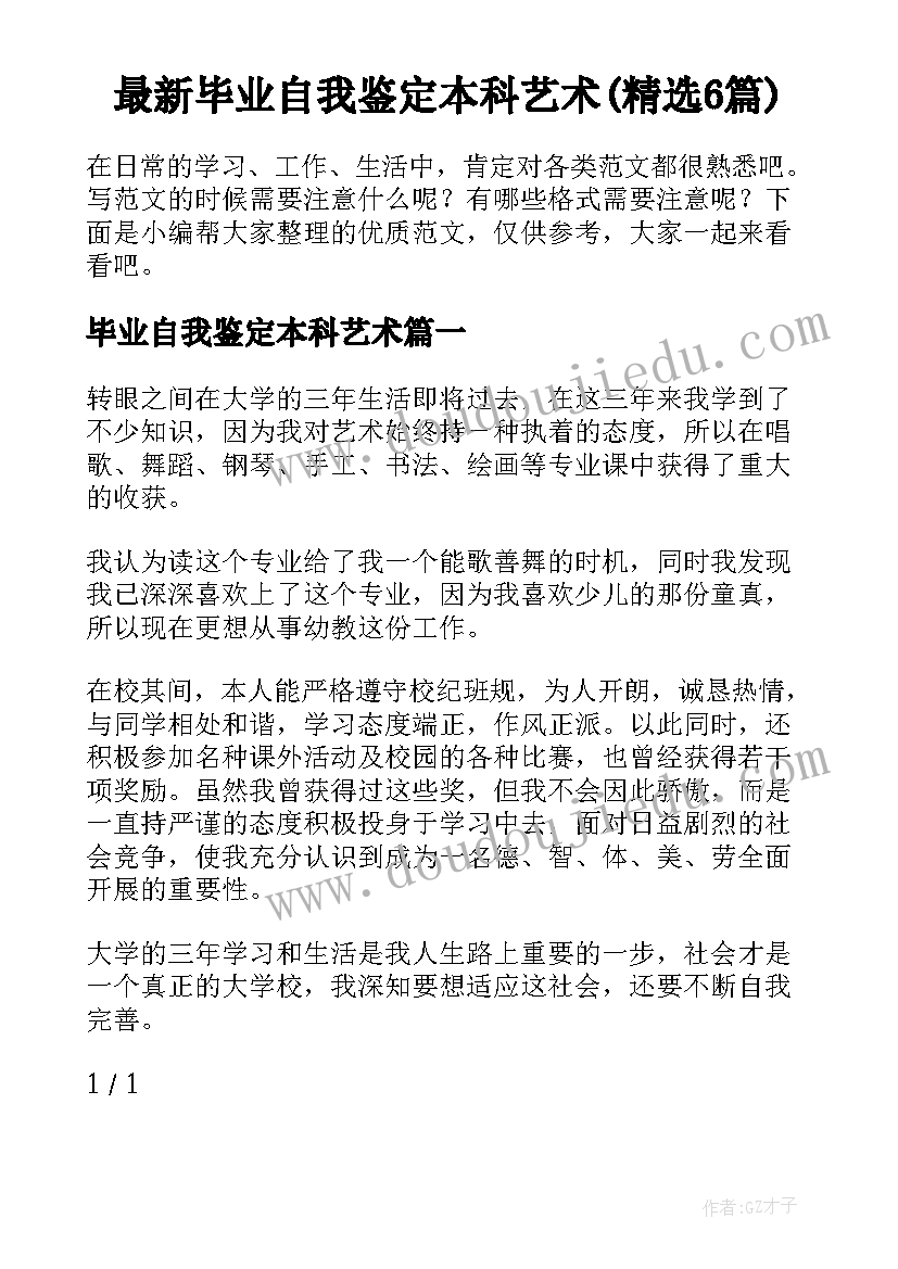 最新毕业自我鉴定本科艺术(精选6篇)