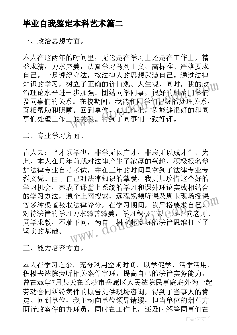 最新毕业自我鉴定本科艺术(精选6篇)