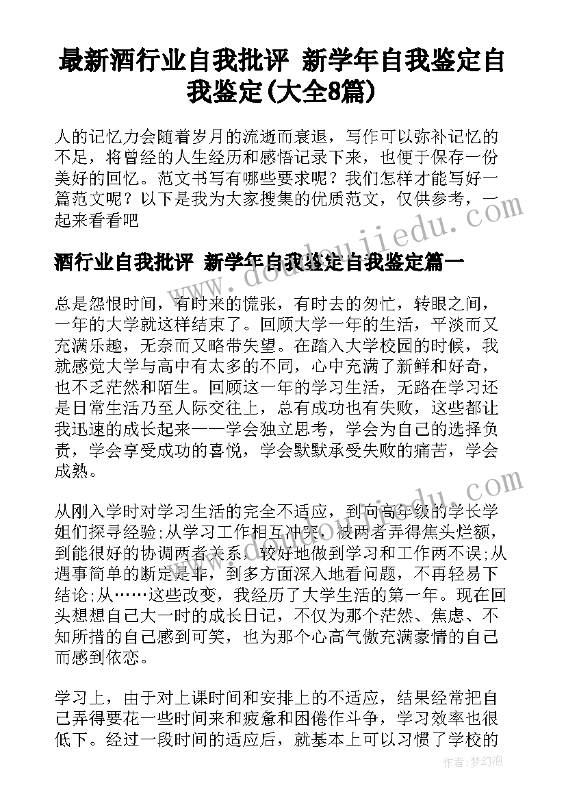 最新酒行业自我批评 新学年自我鉴定自我鉴定(大全8篇)