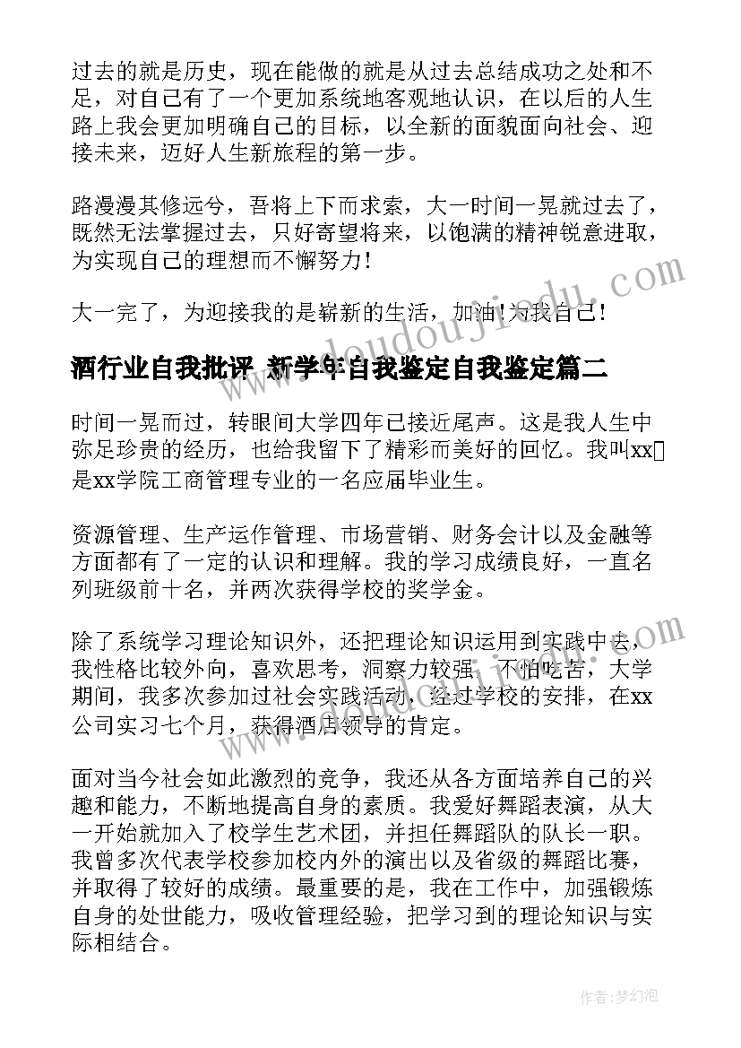 最新酒行业自我批评 新学年自我鉴定自我鉴定(大全8篇)