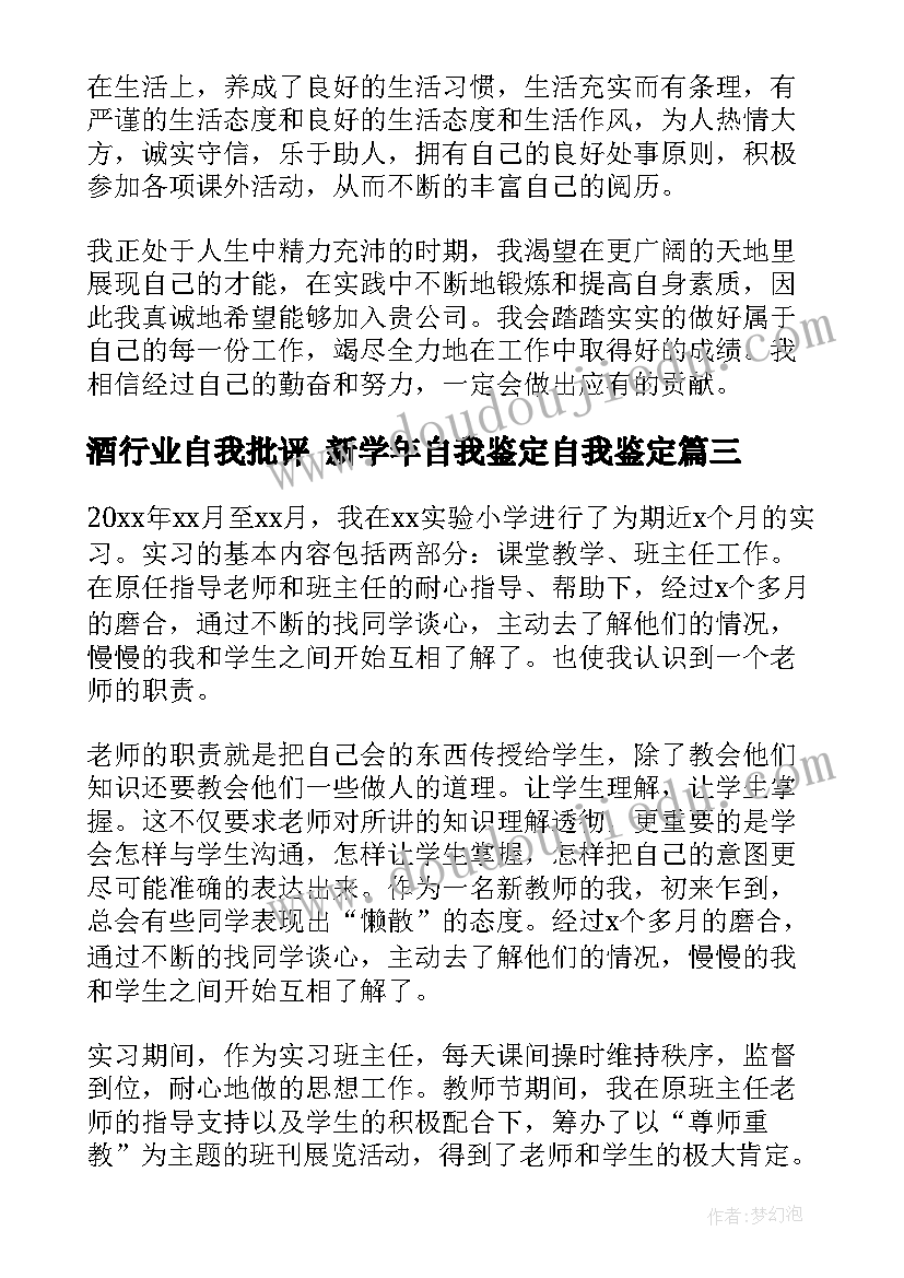 最新酒行业自我批评 新学年自我鉴定自我鉴定(大全8篇)