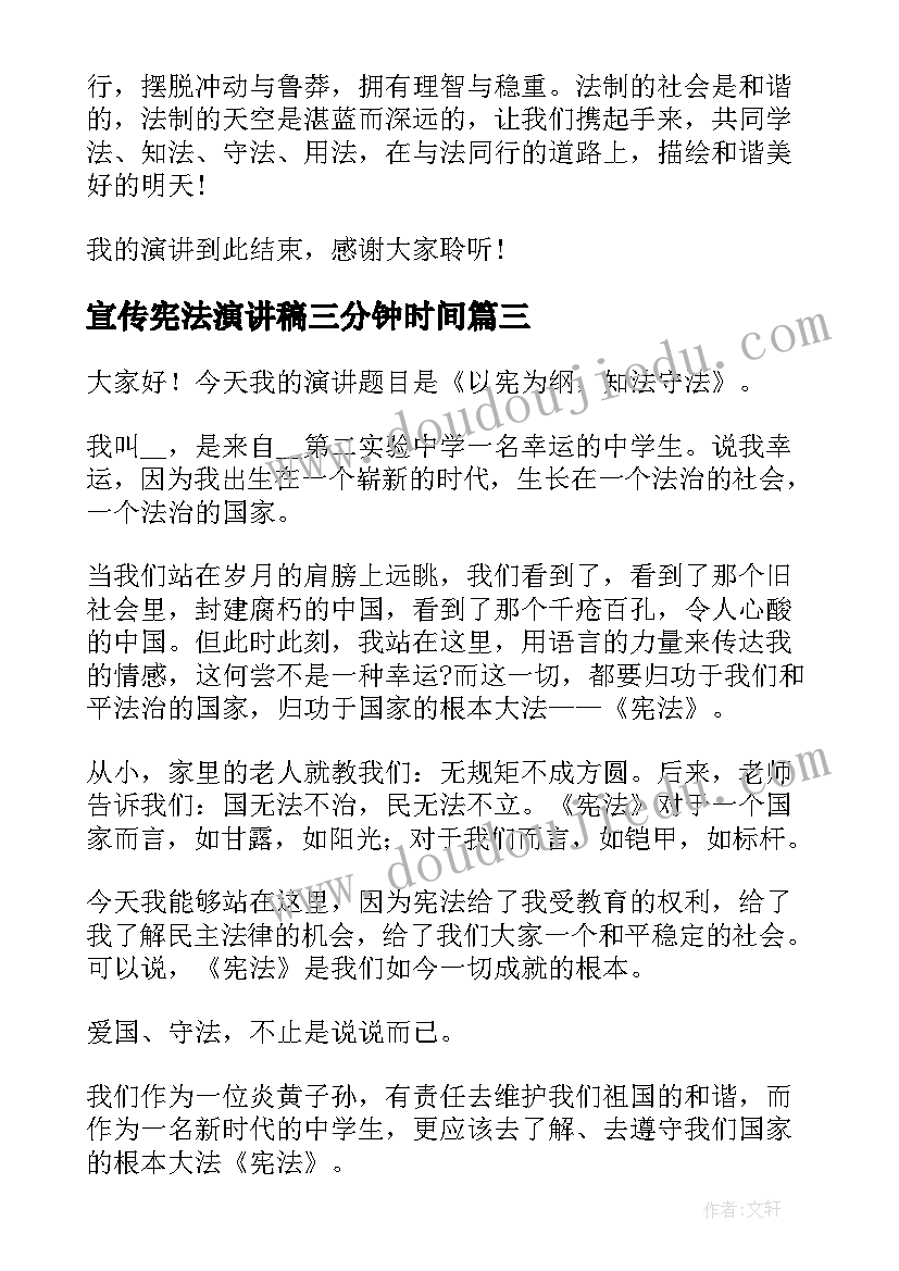 2023年宣传宪法演讲稿三分钟时间(实用7篇)