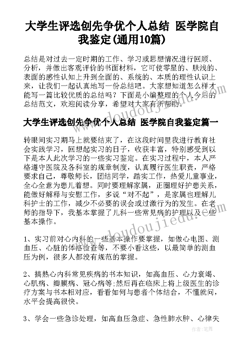 大学生评选创先争优个人总结 医学院自我鉴定(通用10篇)