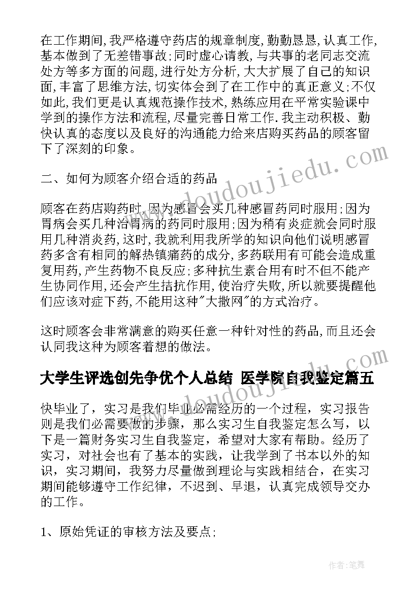 大学生评选创先争优个人总结 医学院自我鉴定(通用10篇)