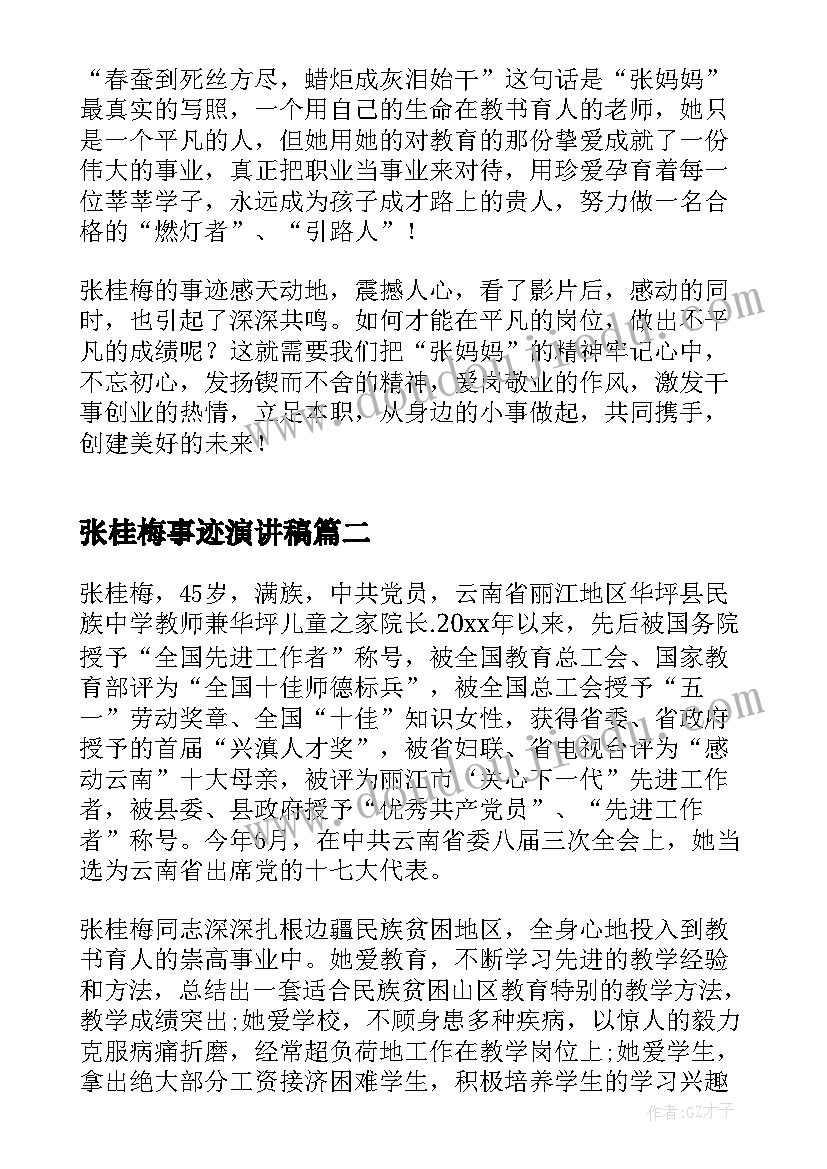 2023年张桂梅事迹演讲稿 张桂梅事迹学习心得(实用8篇)