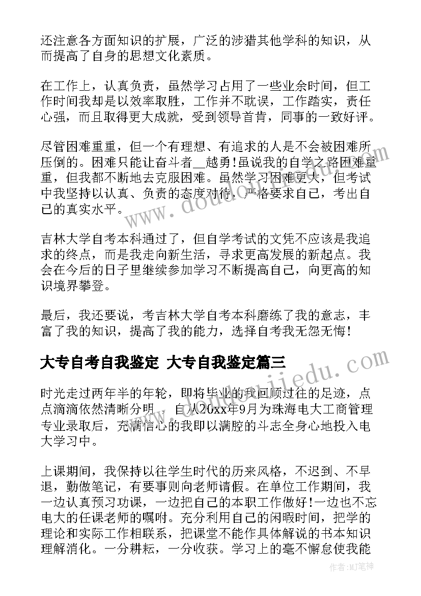 2023年大专自考自我鉴定 大专自我鉴定(优秀8篇)