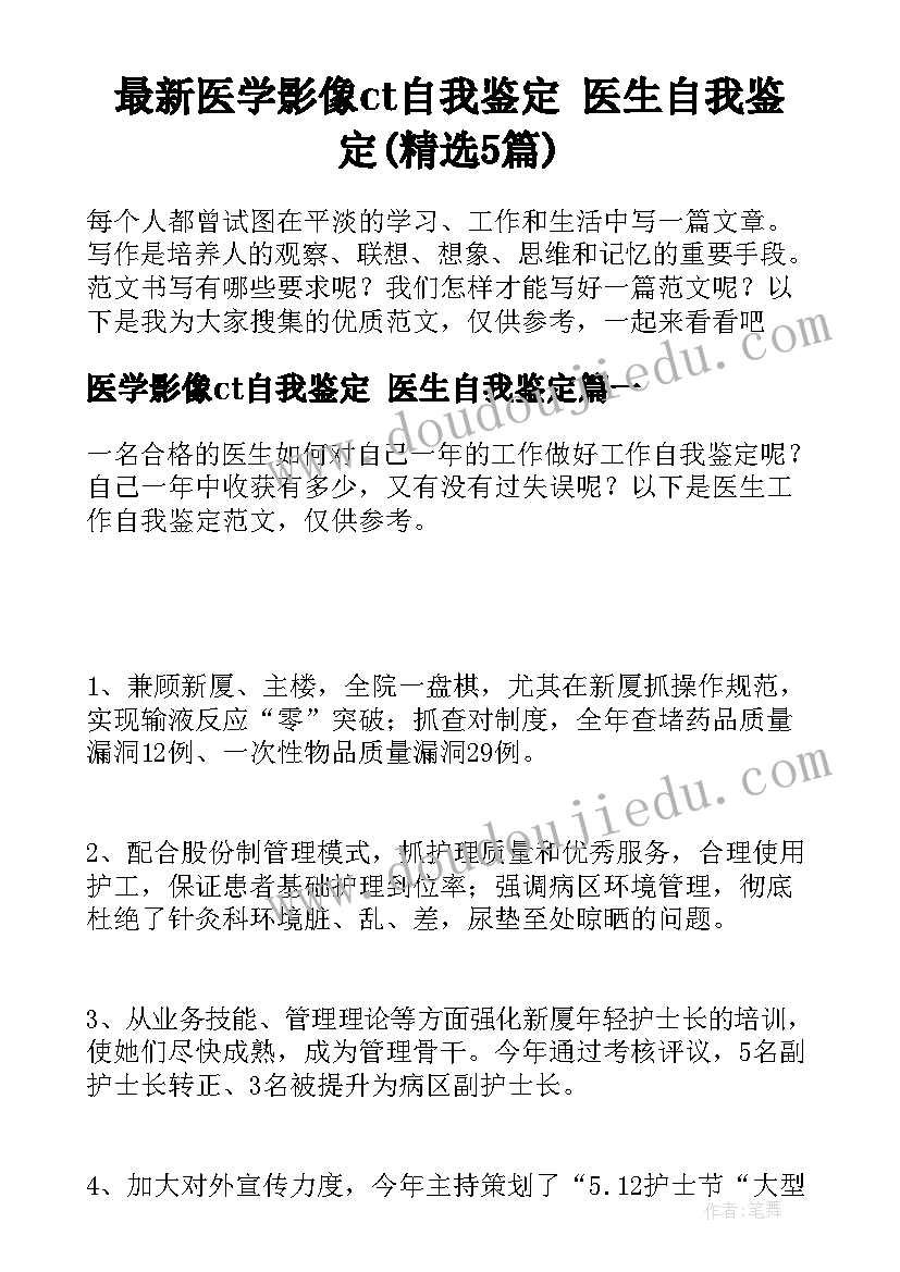 最新医学影像ct自我鉴定 医生自我鉴定(精选5篇)