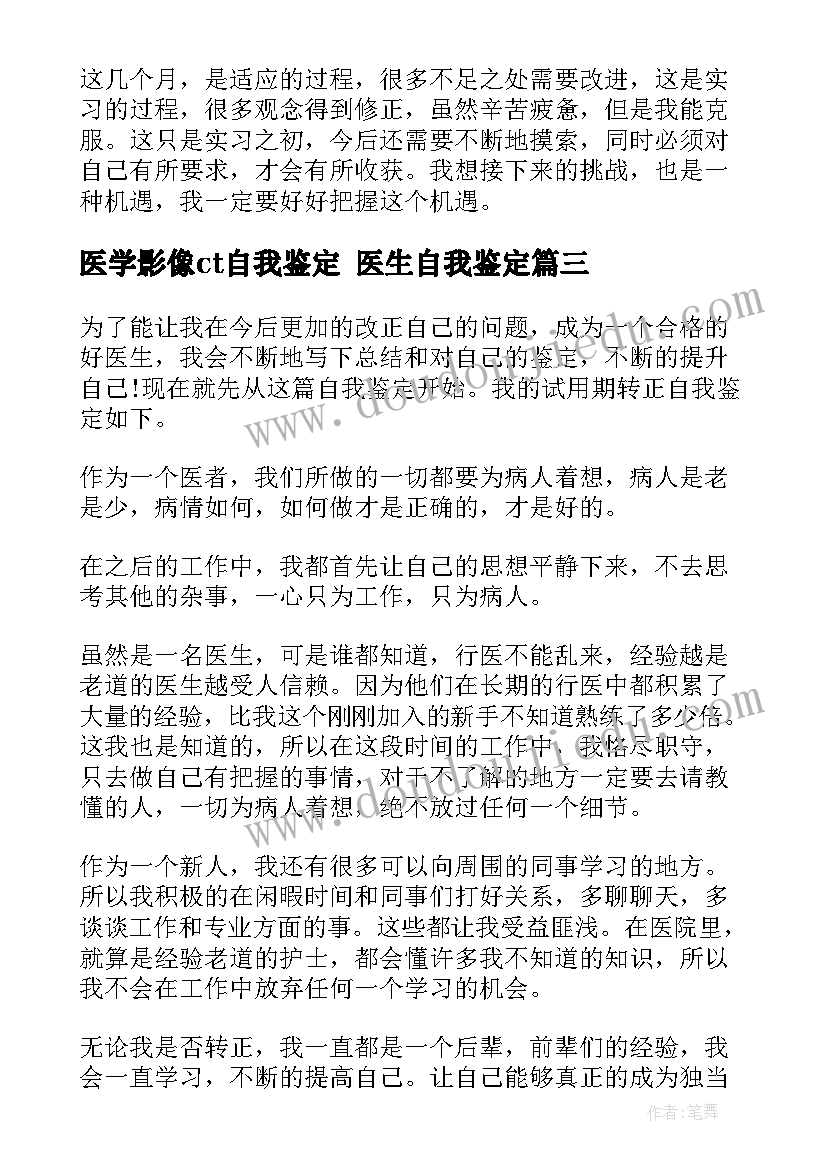 最新医学影像ct自我鉴定 医生自我鉴定(精选5篇)