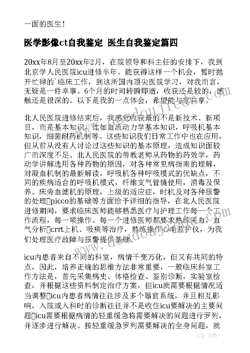 最新医学影像ct自我鉴定 医生自我鉴定(精选5篇)