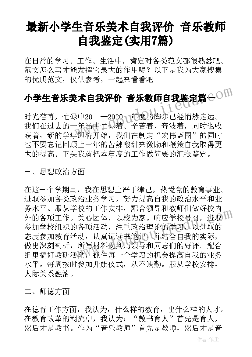 最新小学生音乐美术自我评价 音乐教师自我鉴定(实用7篇)